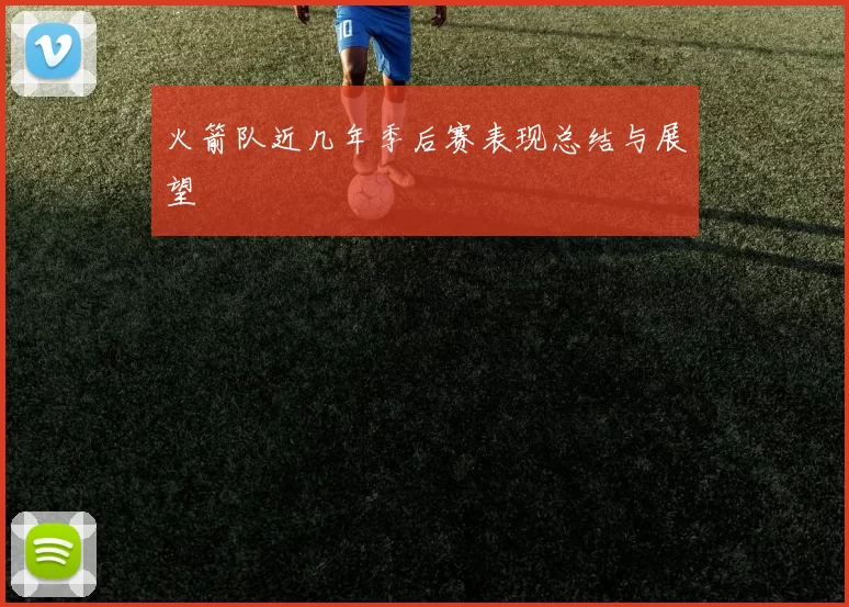 火箭队近几年季后赛表现总结与展望