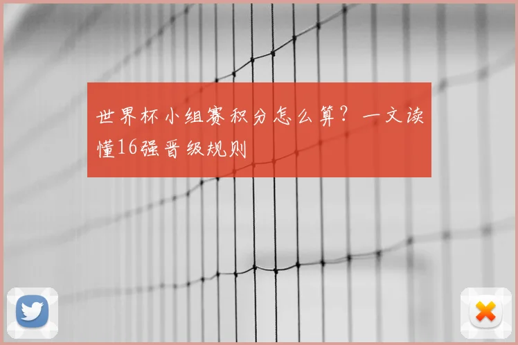 世界杯小组赛积分怎么算？一文读懂16强晋级规则
