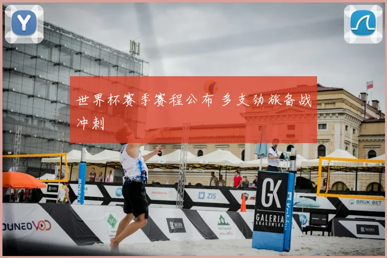 世界杯赛季赛程公布 多支劲旅备战冲刺