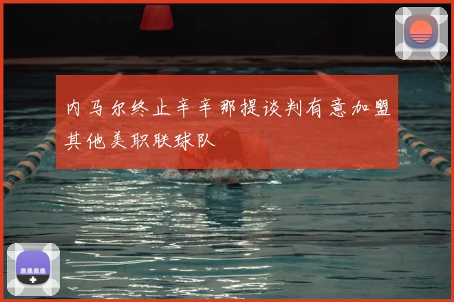 内马尔终止辛辛那提谈判有意加盟其他美职联球队