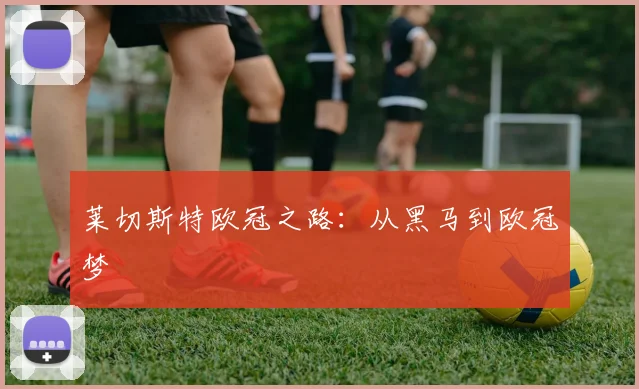 莱切斯特欧冠之路：从黑马到欧冠梦