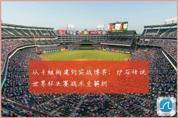 从卡组构建到实战博弈：炉石传说世界杯决赛战术全解析