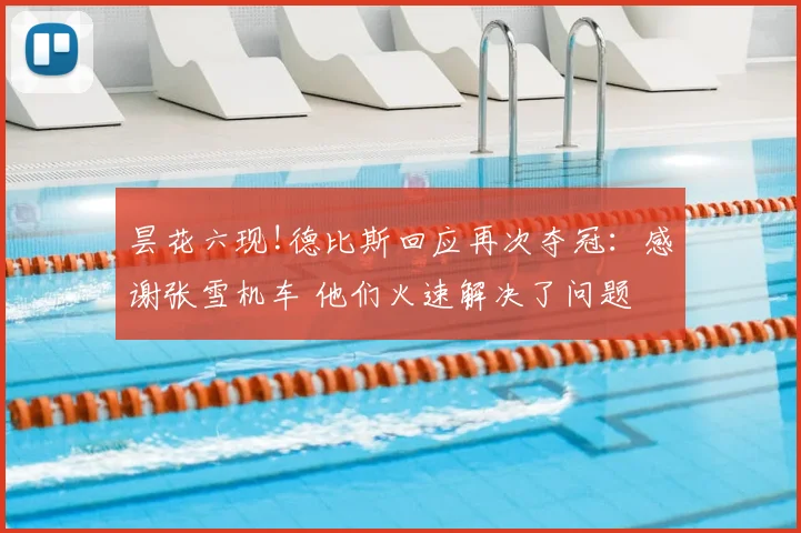 昙花六现!德比斯回应再次夺冠：感谢张雪机车 他们火速解决了问题