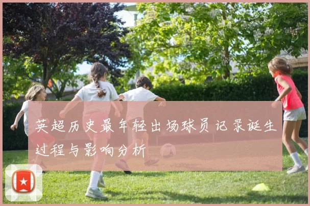 英超历史最年轻出场球员记录诞生过程与影响分析