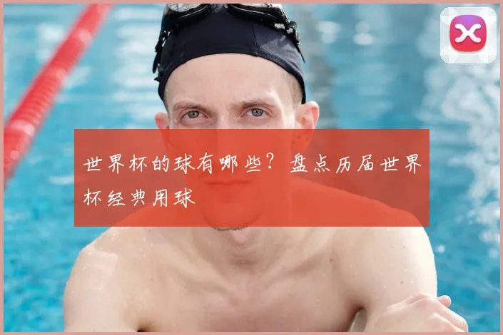 世界杯的球有哪些？盘点历届世界杯经典用球