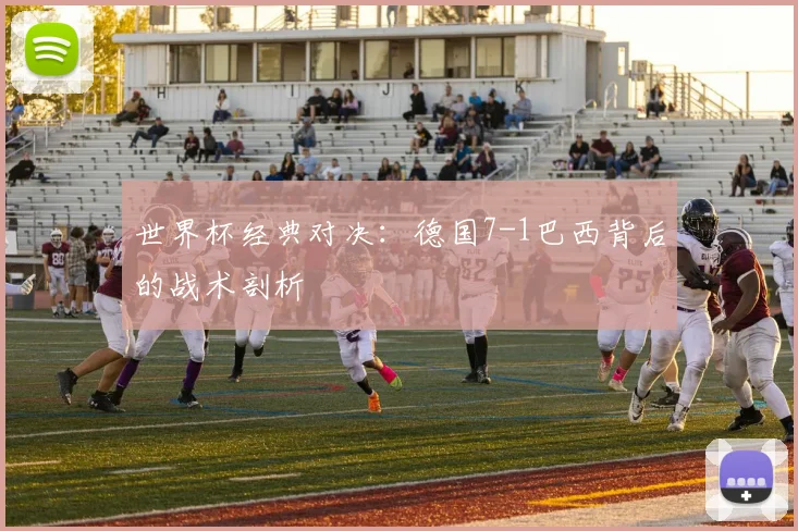 世界杯经典对决：德国7-1巴西背后的战术剖析