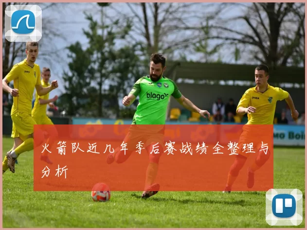 火箭队近几年季后赛战绩全整理与分析