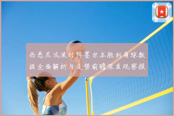 西悉尼流浪对阵墨尔本胜利角球数据全面解析与走势前瞻深度观察报