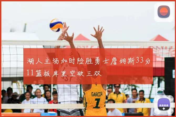 湖人主场加时险胜勇士詹姆斯33分11篮板库里空砍三双