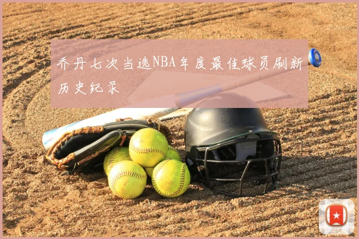 乔丹七次当选NBA年度最佳球员刷新历史纪录