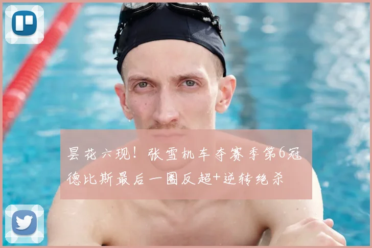 昙花六现！张雪机车夺赛季第6冠 德比斯最后一圈反超+逆转绝杀