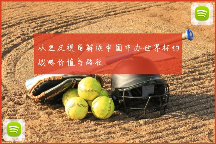 从里皮视角解读中国申办世界杯的战略价值与路径