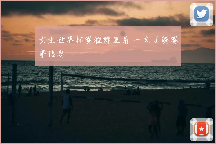 女生世界杯赛程哪里看 一文了解赛事信息
