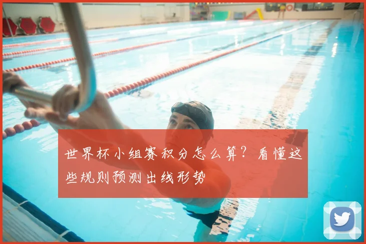 世界杯小组赛积分怎么算？看懂这些规则预测出线形势