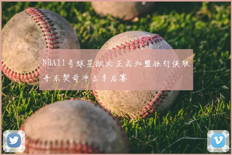 NBA11号球星欧文正式加盟独行侠联手东契奇冲击季后赛