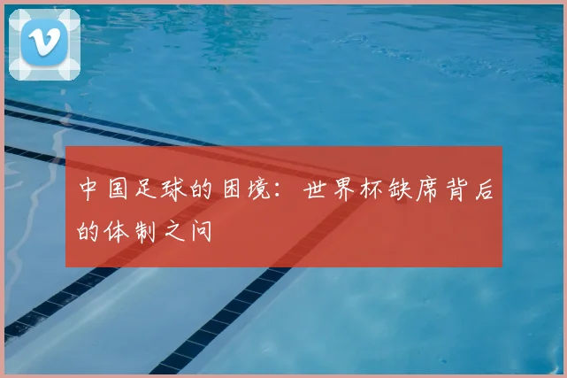 中国足球的困境:世界杯缺席背后的体制之问