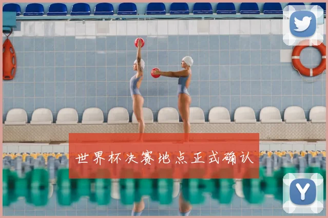 世界杯决赛地点正式确认