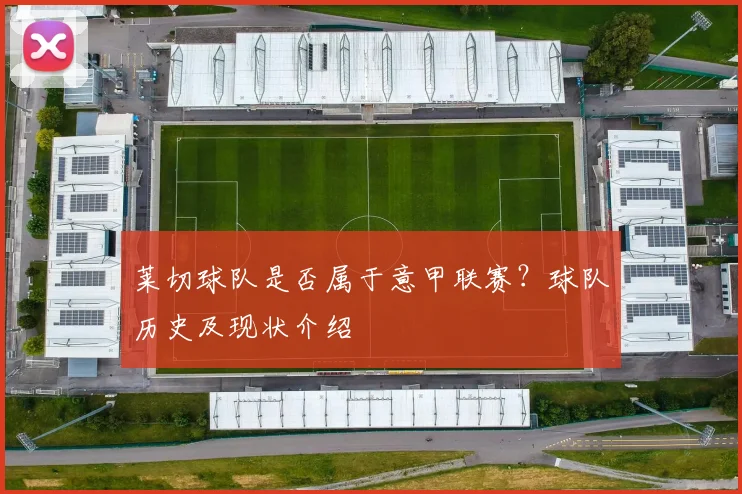 莱切球队是否属于意甲联赛？球队历史及现状介绍