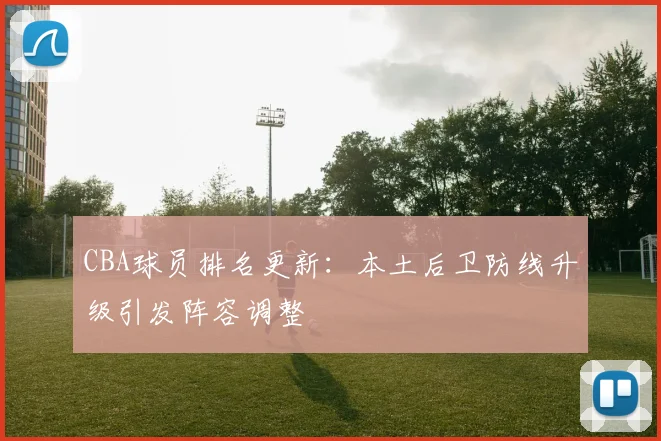 CBA球员排名更新:本土后卫防线升级引发阵容调整