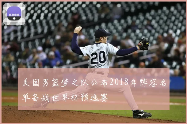 美国男篮梦之队公布2018年阵容名单备战世界杯预选赛