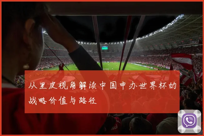 从里皮视角解读中国申办世界杯的战略价值与路径
