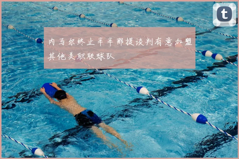 内马尔终止辛辛那提谈判有意加盟其他美职联球队
