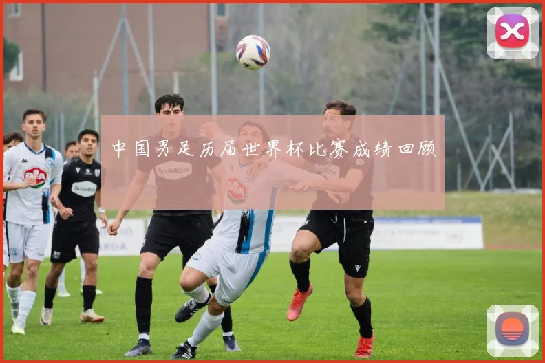 中国男足历届世界杯比赛成绩回顾