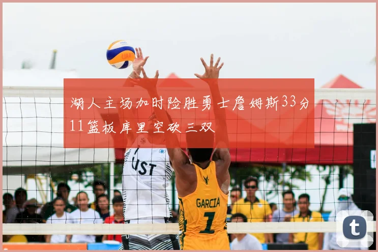 湖人主场加时险胜勇士詹姆斯33分11篮板库里空砍三双