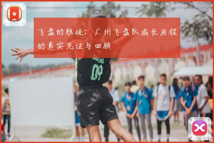 飞盘的轨迹：广州飞盘队成长历程的真实见证与回顾