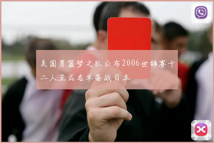 美国男篮梦之队公布2006世锦赛十二人正式名单备战日本