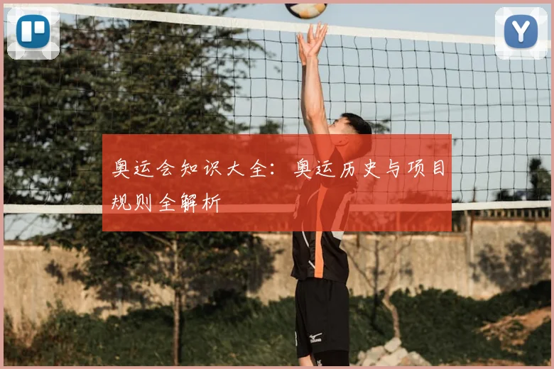 奥运会知识大全：奥运历史与项目规则全解析