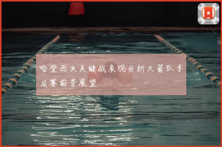 哈登西决关键战表现分析火箭队季后赛前景展望