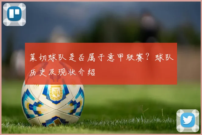 莱切球队是否属于意甲联赛？球队历史及现状介绍