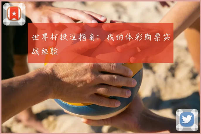 世界杯投注指南:我的体彩购票实战经验
