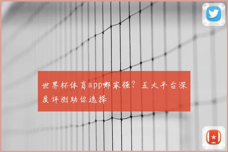 世界杯体育app哪家强？五大平台深度评测助你选择