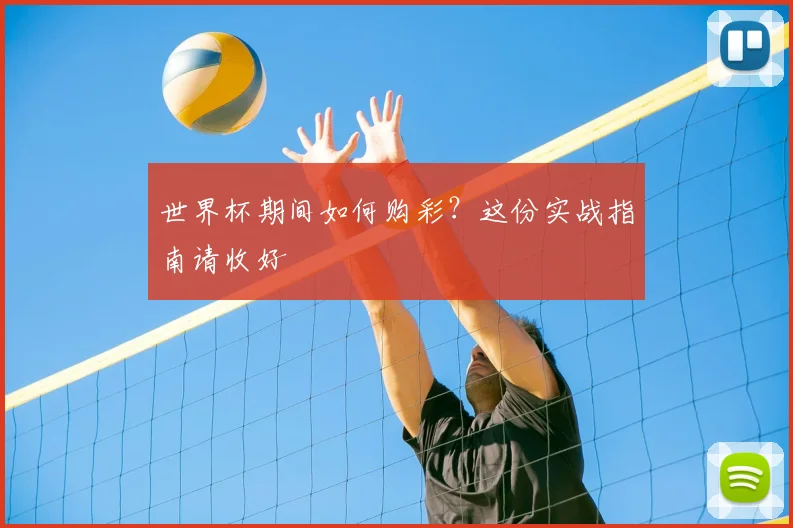 世界杯期间如何购彩？这份实战指南请收好