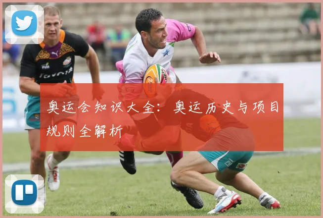 奥运会知识大全：奥运历史与项目规则全解析