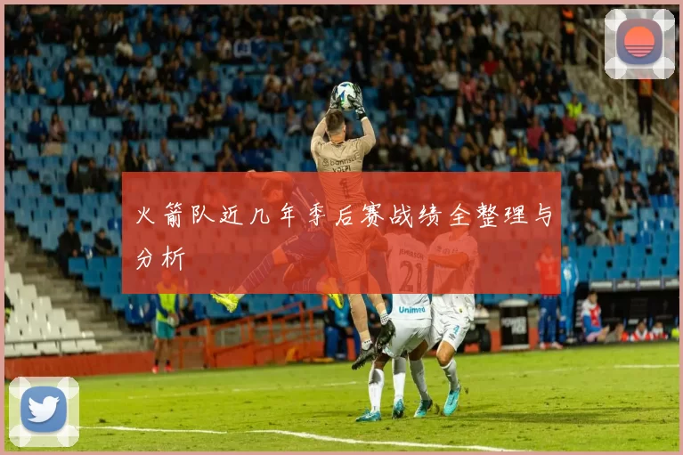 火箭队近几年季后赛战绩全整理与分析