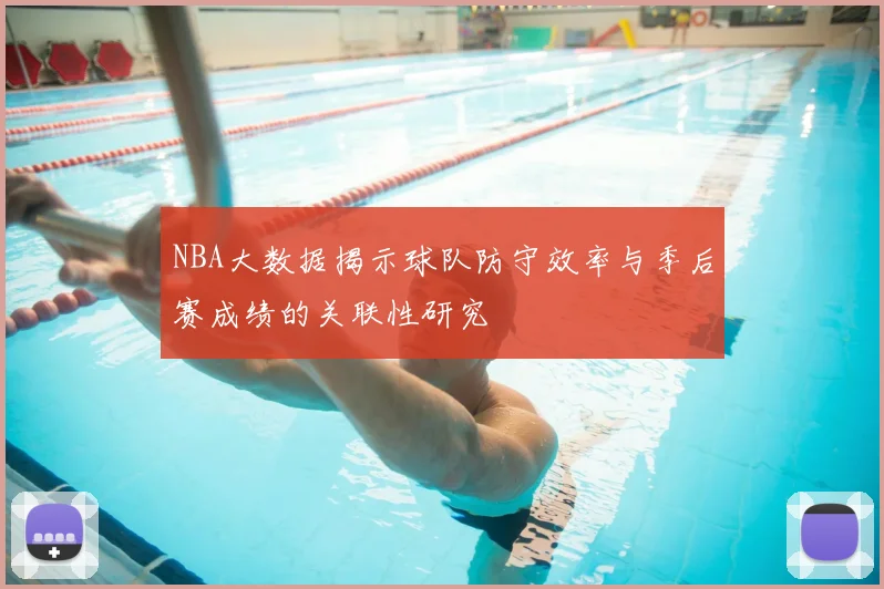 NBA大数据揭示球队防守效率与季后赛成绩的关联性研究