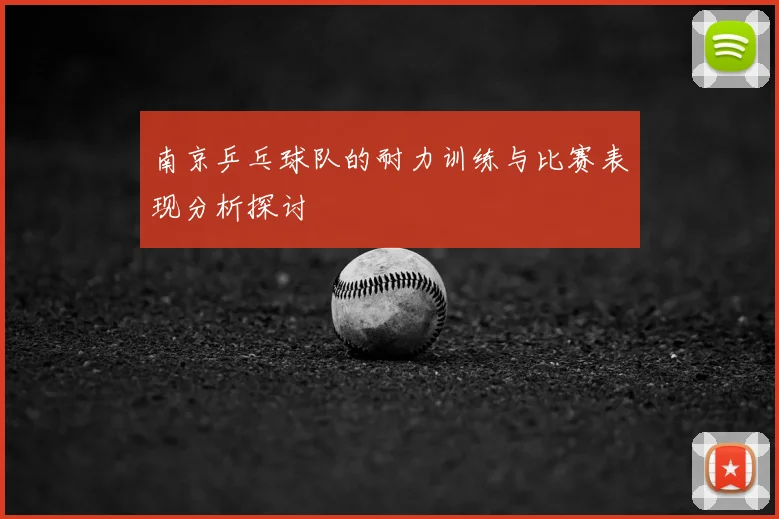 南京乒乓球队的耐力训练与比赛表现分析探讨